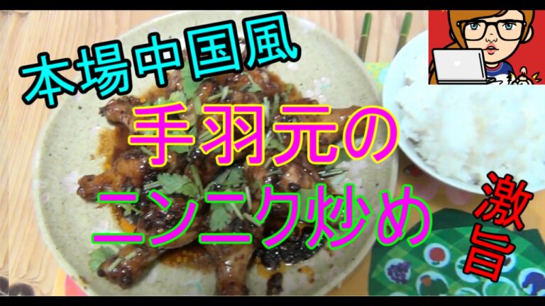 本場中国風！手羽元のニンニク炒め！Garlic stir fry