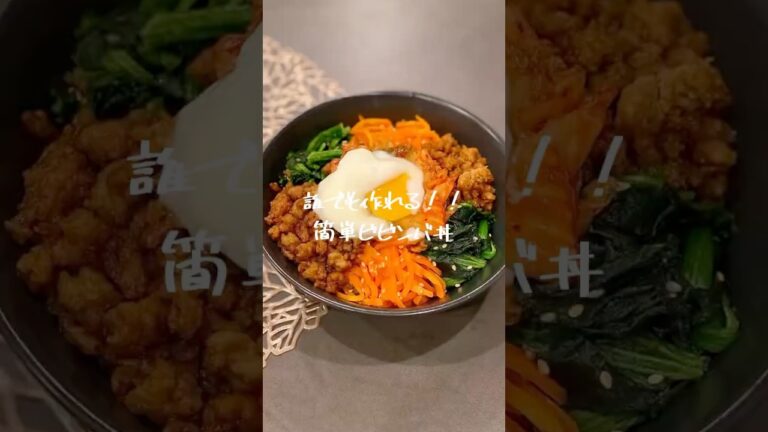誰でも作れる！簡単！ビビンバ丼