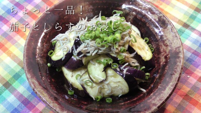 ちょっと一品！茄子としらすのお浸し