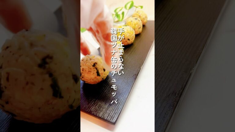 簡単韓国人が作るツナ缶のチュモッパ