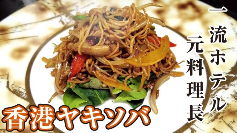 おうちで作れる！香港焼きそばを一流ホテルの料理長が作ってみた
