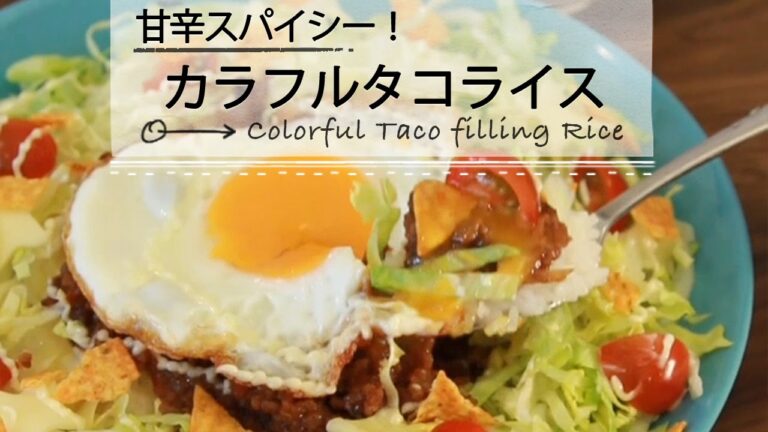 甘辛スパイシーなカラフルタコライス C CHANNELレシピ