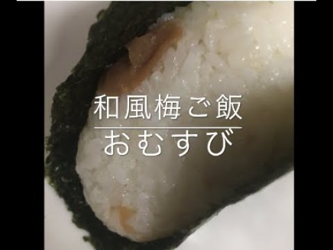 簡単　和風梅ご飯おむすび