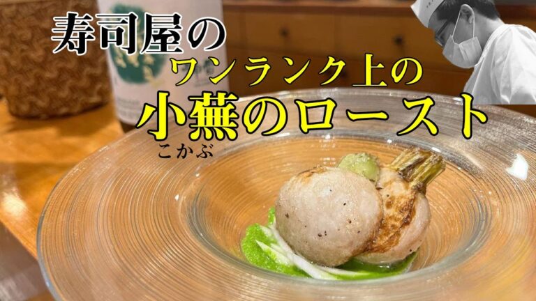 【料理レシピ】【和食】ワンランク上の小蕪（こかぶ）のロースト。皮も茎も残さず使う！寿司屋の大将の一品です。