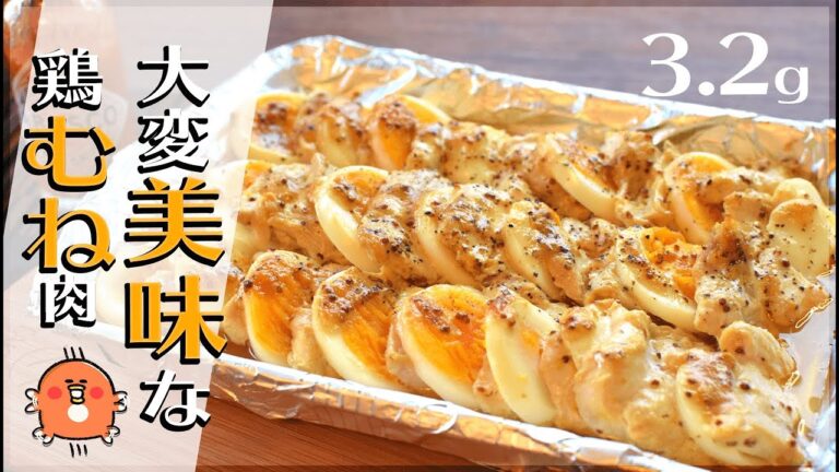 肉汁崩壊…！絶品鶏むねマヨマスタード🍖！低糖質 Low carb chicken