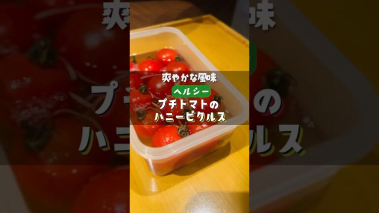 “甘酸っぱいミニトマトハニーピクルス。凍らせてシャリシャリ、暑い夏の疲労回復におすすめ！ #ミニトマト #ハニーピクルス #夏レシピ #簡単レシピ #おつまみ”