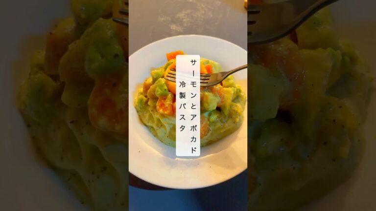 【簡単10分‼️】サーモンとアボカドの冷製パスタ🍝