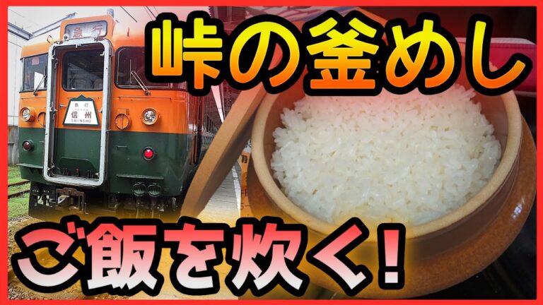 【クッキング】峠の釜めしの釜でご飯を炊いてみた！【駅弁】
