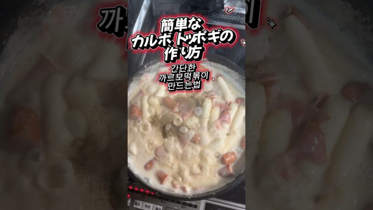 カルボトッポギ作り方 #韓国 #韓国料理 #レシピ