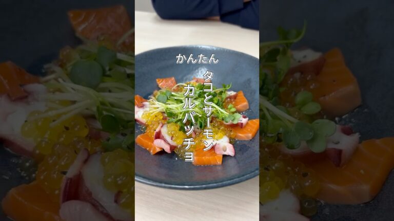 【見栄え◎】タコサーモンカルパッチョ【簡単レシピ】 #簡単レシピ #料理 #鮭