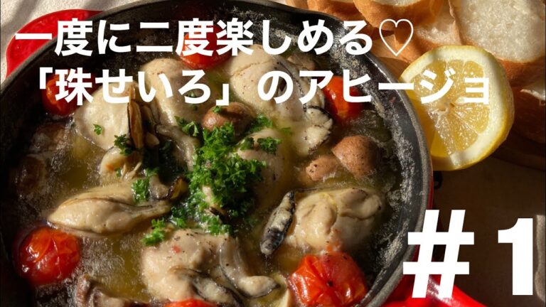 蒸し牡蠣｢珠せいろ」のアヒージョ♥️