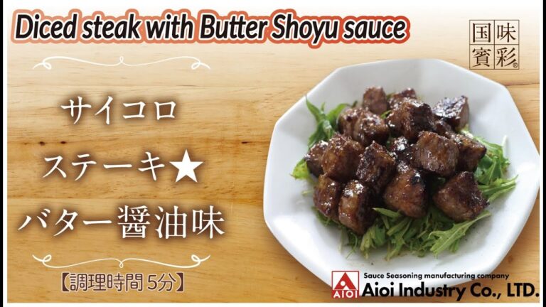 【簡単本格レシピ】＜調理時間5分＞　サイコロステーキ★バター醤油味   Diced steak with Butter Shoyu sauce【バター醤油ソース】