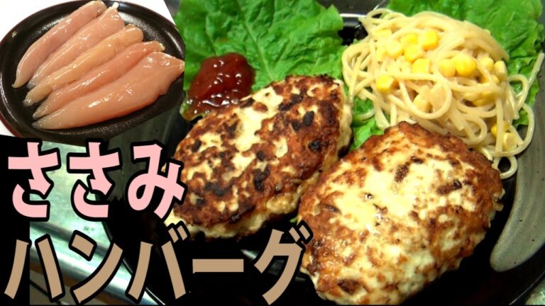 ヘルシー？鶏のササミでハンバーグを作ってみた