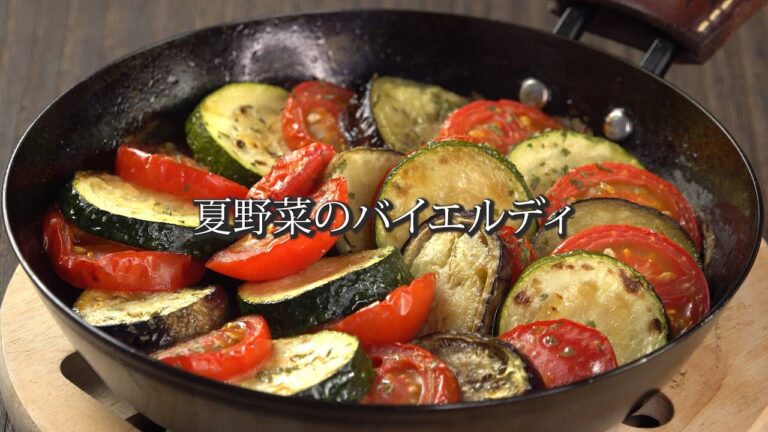 夏野菜のバイエルディ (ズッキーニ/なす/トマト/レシピ)