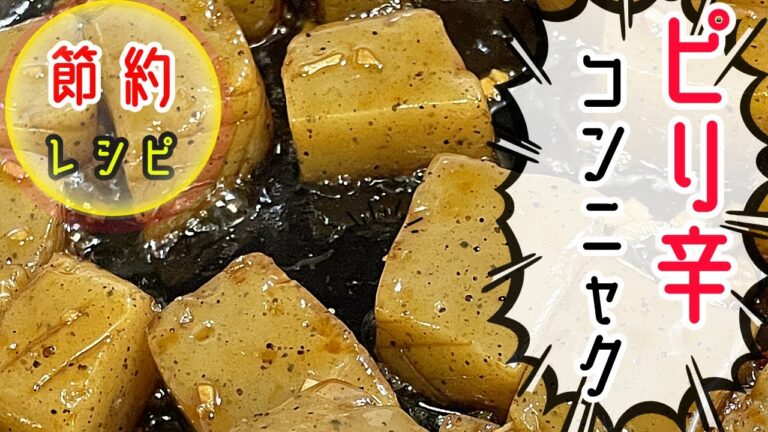 【簡単で旨い】100円でだいか！黒コンニャクのピリ辛炒め【レシピ】