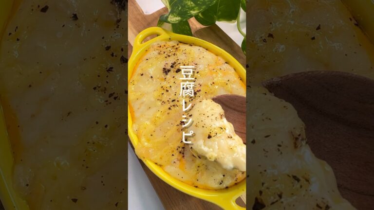 【激ヤセ必須】普通のグラタンに戻れない！ふわふわ豆腐グラタン #shorts