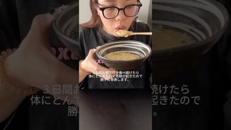 3日間お粥だけを食べ続けたら体にとんでもねぇ奇跡が起きたので勝手に発表します。#お粥#雑炊#ダイエットレシピ#ダイエット#垢抜け#おすすめ#生活音#骨格ウェーブ#fyp #検証#shorts