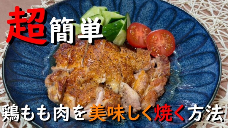 超簡単！　鶏もも肉を美味しく焼く方法
