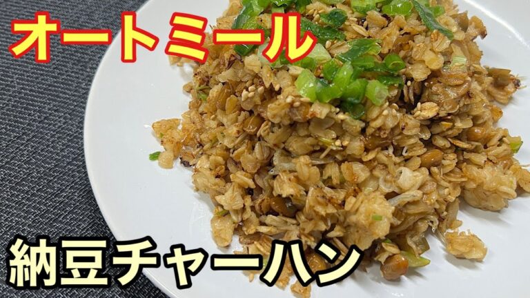 【超簡単】オートミールで納豆チャーハン【ダイエット飯】