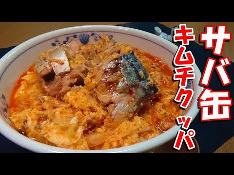 【鯖の水煮缶で簡単に！】サバ缶キムチクッパの作り方
