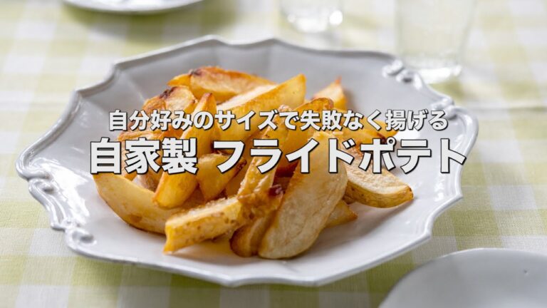 自分好みのサイズで失敗なく揚げる【自家製フライドポテト】