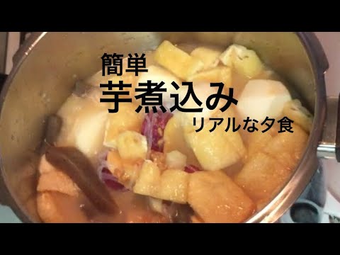 リアルな夕食＊芋煮込み