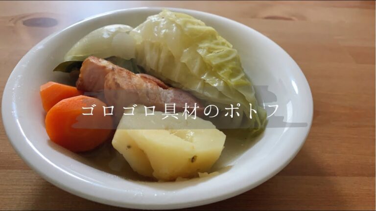【超大雑把レシピ】*ゴロゴロ具材のポトフ*