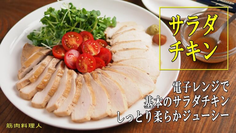 基本のサラダチキン、身近な調味料と電子レンジで簡単美味しいレシピ