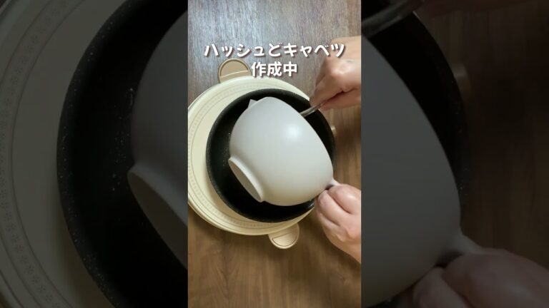 ハッシュどキャベツ作成中／簡単レシピ