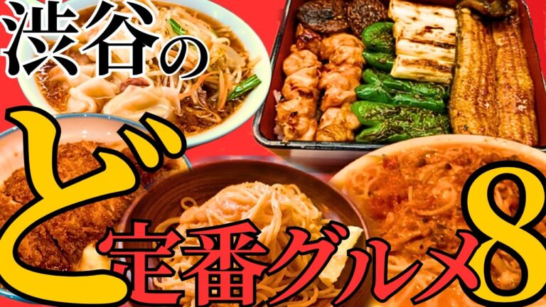 渋谷で老舗の定番グルメを食べまくりました！予算3000円以内の渋谷のド定番グルメ8選