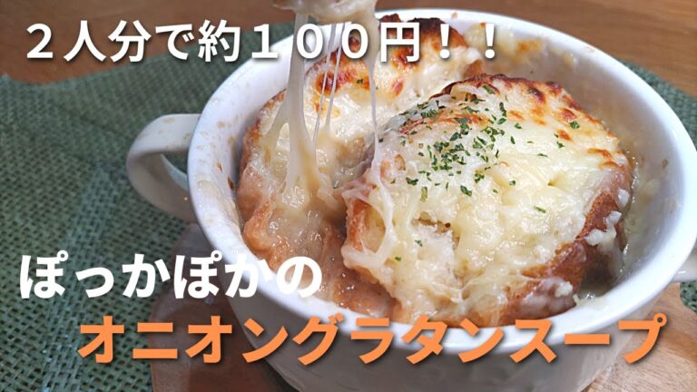 【６０代年金2人暮らし】「玉ねぎ1つで2人のスープ。」冷えた体を暖める、体に優しいオニオングラタンスープ作りました。玉ねぎの甘さに気持ちも癒されます😊