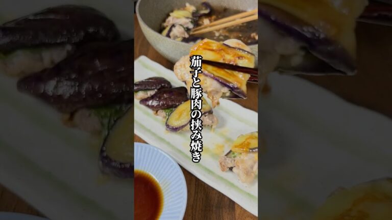 【挟んで焼くだけ】ジューシーで絶品！「茄子と豚肉の挟み焼き」