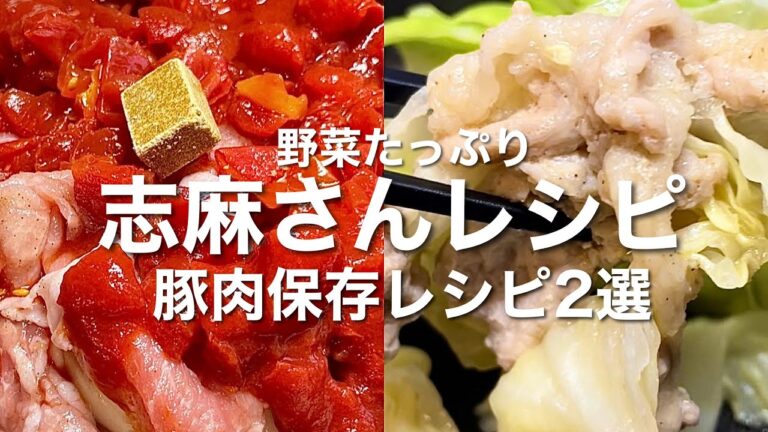 【志麻さんのレシピ】豚肉を使った作り置きレシピ2選/コンソメトマト煮/豚コマキャベツ蒸し