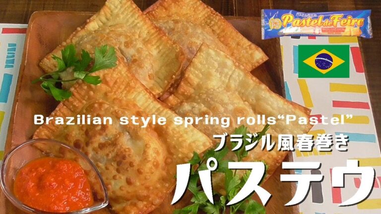 ブラジル風春巻き「パステウ」Brazilian style spring rolls“Pastel”