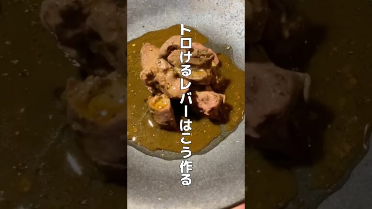 トロけるレバーの作り方 #shorts