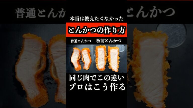 【板前のとんかつの作り方】※この技術一生使えます！　　 #とんかつ #揚げ物 #shorts