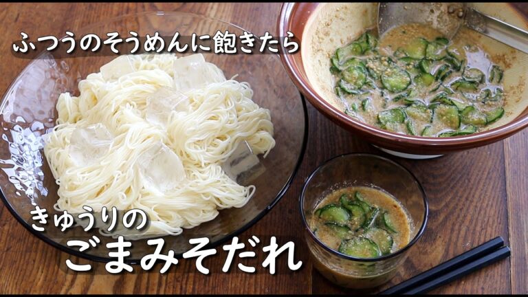 【そうめんレシピ】味噌とごまのコク＆シャキシャキのきゅうりが美味しい！そうめんのごま味噌だれ