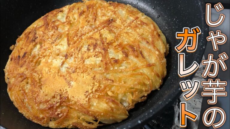 【ガレット】じゃがいもがサクサクでおつまみやおやつにピッタリな件について【おうち時間】【料理】