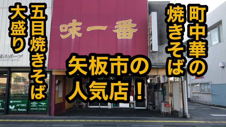 中華料理 味一番（栃木県矢板市）人気の町中華の五目焼きそば大盛りがメチャ美味しかった！