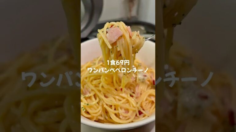 1食69円ワンパンペペロンチーノ