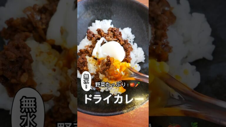 【無水】野菜たっぷりドライカレー🍛