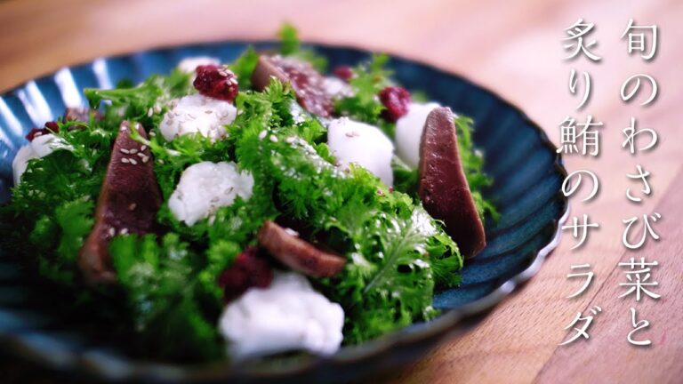 わさび菜のサラダ / 炙り鮪、長芋、梅、わさび菜