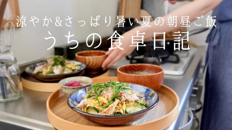 【1週間の献立】食欲のない朝でも食べやすい🎐夏の涼やか和食ご飯/鯖缶,ツナ缶で作る和え麺