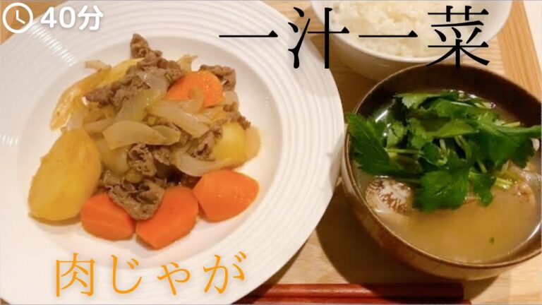 【定番料理】肉じゃがで一汁一菜の献立にしてみた！