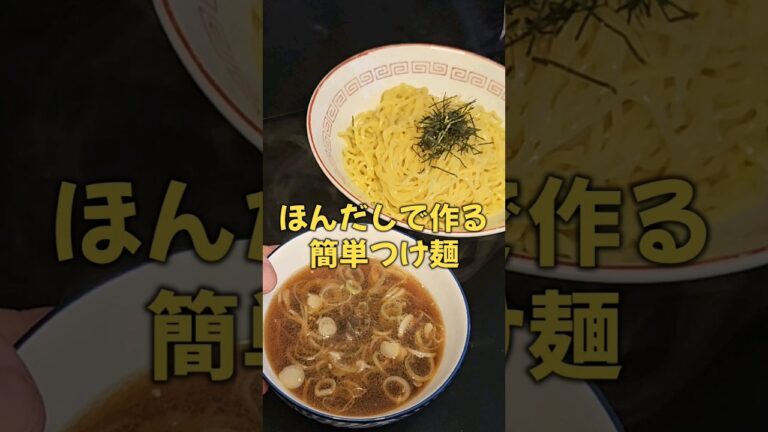 簡単！！ほんだしつけ麺！#ラーメン#つけ麺#僕イケメン