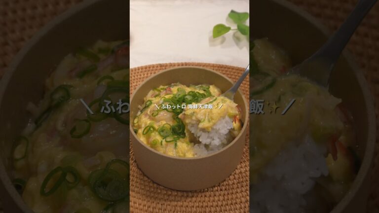 ＼5分で絶対失敗しない！ふわっとろ海鮮天津飯／