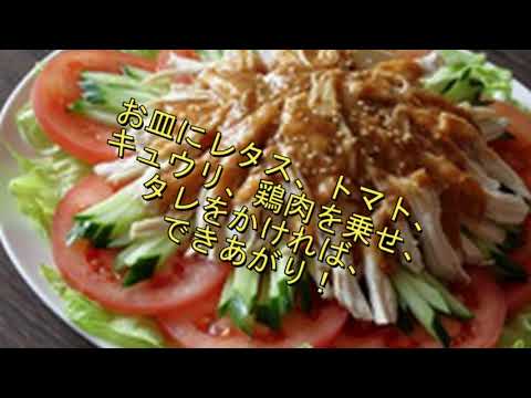 バンバンジーレシピの作り方は簡単！ピリ辛いごまだれソースが旨い四川風バンバンジー