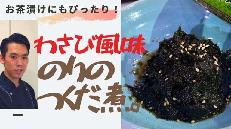 海苔の佃煮ワサビ風味！簡単だけどできると一味違います！