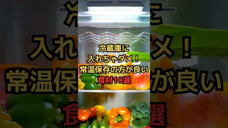 冷蔵庫に入れちゃダメ！常温保存の方が日持ちする日常食材10選 #野菜の保存方法 #雑学 #豆知識 #常温保存