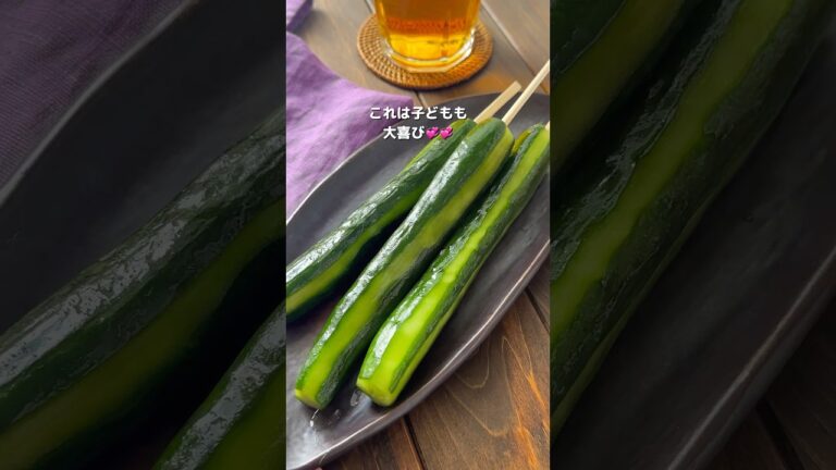 【簡単！子どももよろこぶ！きゅうりの1本漬け】さっぱり屋台風 #簡単レシピ #きゅうり #おすすめ #レシピ